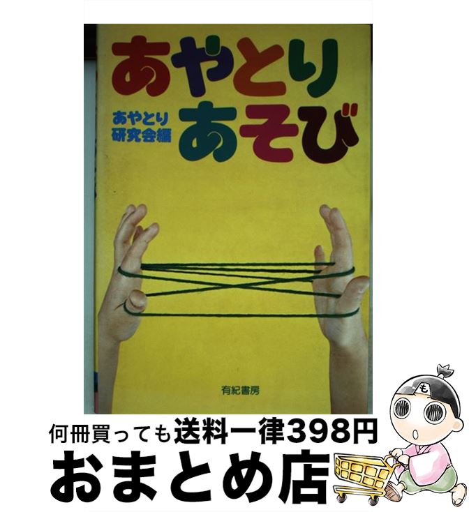 新しいコレクション 中古 あやとりあそび あやとり研究会 有紀書房 単行本 宅配便出荷 もったいない本舗 おまとめ店 時間指定不可 Www Sen Team
