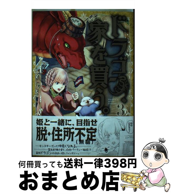 【中古】 ドラゴン、家を買う。（3） / 多貫カヲ, 絢 薔子 / マッグガーデン [コミック]【宅配便出荷】画像