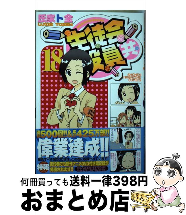 【中古】 生徒会役員共 18 / 氏家 ト全 / 講談社 [コミック]【宅配便出荷】画像