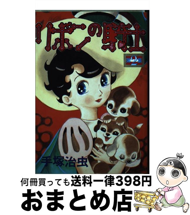 【中古】 リボンの騎士 2 / 手塚 治虫 / 講談社 [新書]【宅配便出荷】画像