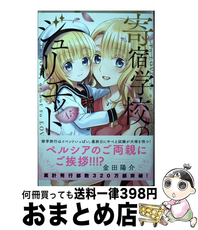 【中古】 寄宿学校のジュリエット 15 / 金田 陽介 / 講談社 [コミック]【宅配便出荷】画像