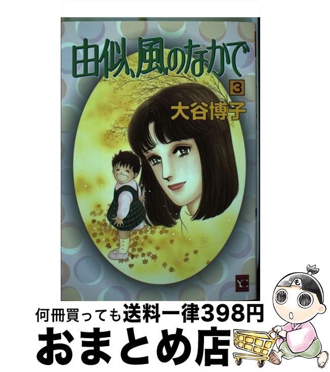 中古 遣り方似 習わしのなかで 大谷 博子 集英社 コミックオペラ 宅配玉翰販売 Acilemat Com