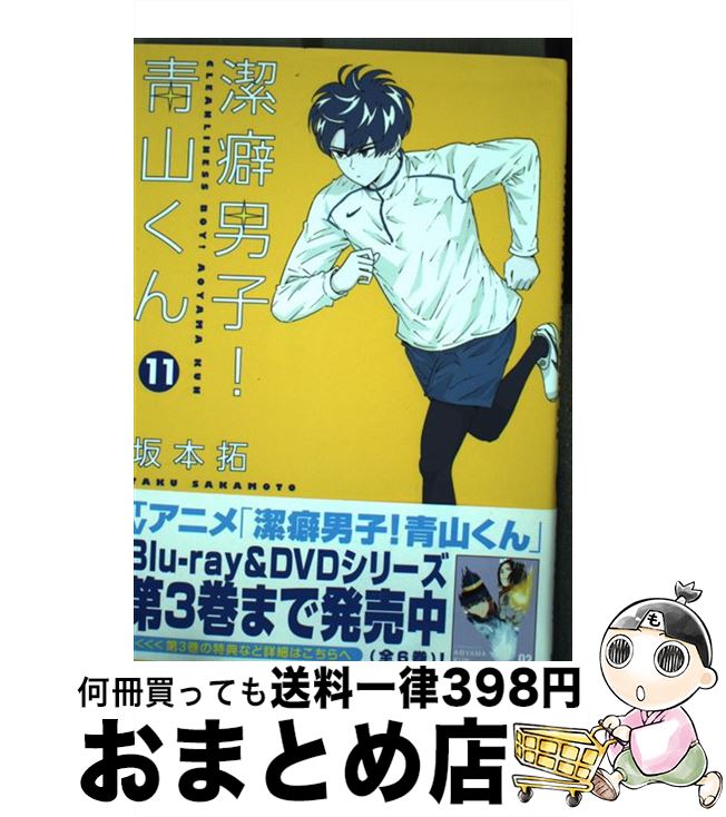 【中古】 潔癖男子！青山くん 11 / 坂本 拓 / 集英社 [コミック]【宅配便出荷】画像