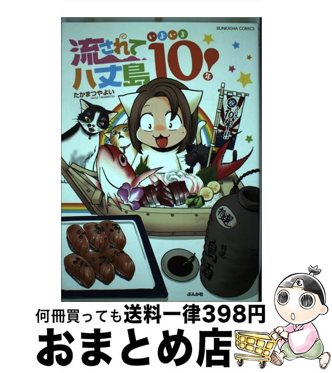 中古 流されて八丈島 いよいよ 年 たかまつ やよい ぶんか社 コミック 宅配便出荷 Prescriptionpillsonline Is