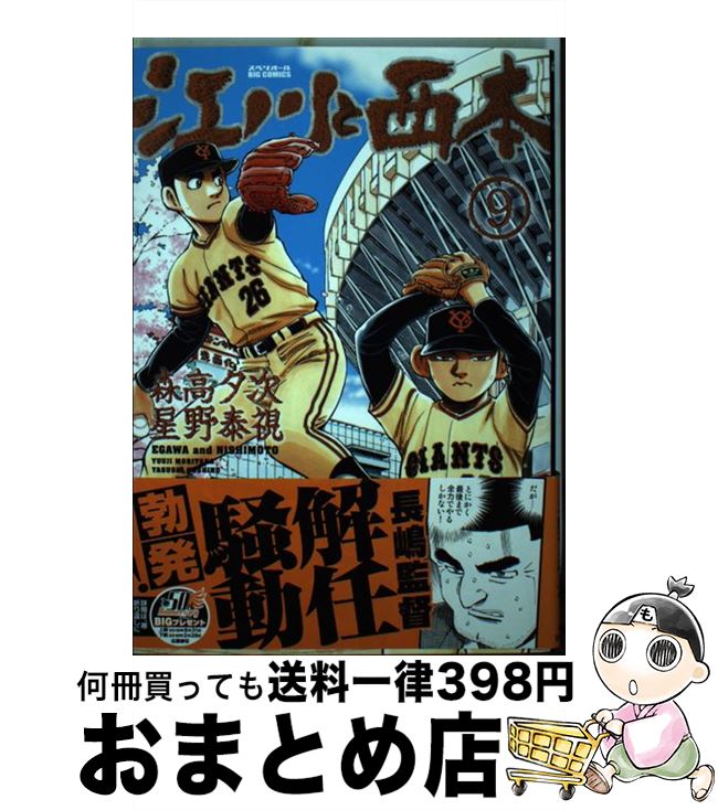 楽天市場 中古 江川と西本 ９ 森高 夕次 星野 泰視 小学館サービス コミック 宅配便出荷 もったいない本舗 おまとめ店