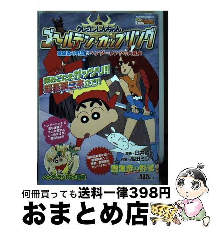 中古 映画クレヨンしんちゃんゴールデン カップリング雲黒斎の野望 ヘンダーランドの大冒 高田 ミレイ 臼井 儀人 双葉社 コミック 宅配便出荷 Emugev De