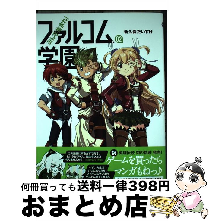 【中古】 みんな集まれ！ファルコム学園 02 / 新久保だいすけ / メディア・パル [単行本]【宅配便出荷】画像