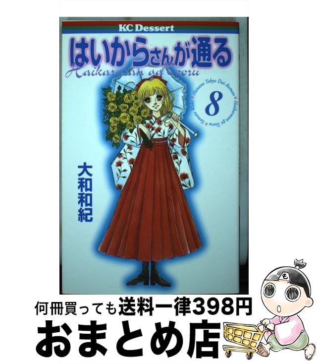 【中古】 はいからさんが通る 8 / 大和 和紀 / 講談社 [コミック]【宅配便出荷】画像