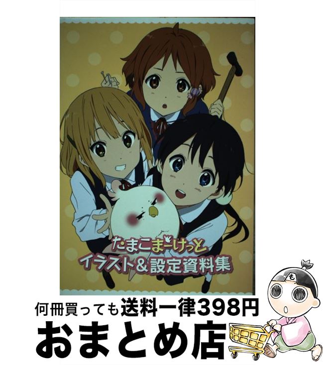 【中古】 たまこまーけっと イラスト＆設定資料集 Kyoto Animation OriginalGoods 堀口悠紀子,宇野静香 / 京都アニメーション / 京都アニメーション [単行本（ソフトカバー）]【宅配便出荷】画像