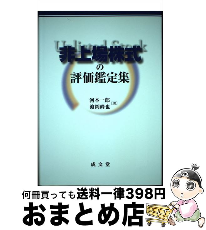 大seal限定商品 中古 非上場株式の評価鑑定集 河本一郎 濱岡峰也 成文堂 単行本 宅配便出荷 ランキングや新製品