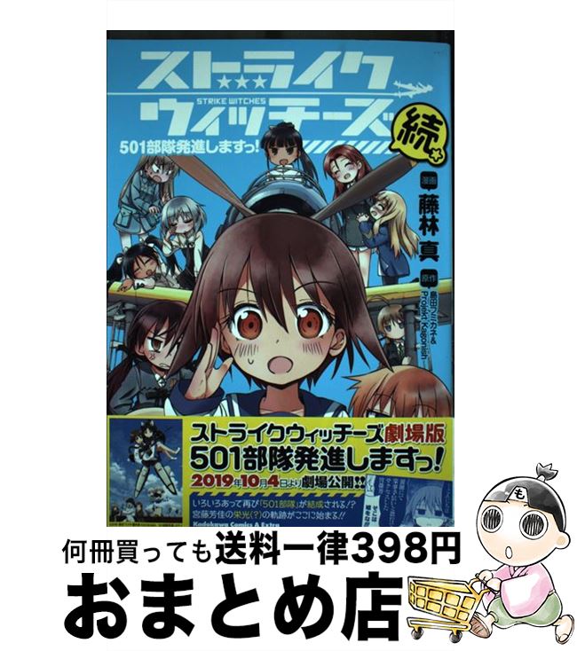 【中古】 ストライクウィッチーズ　501部隊発進しますっ！続（1） / 藤林 真 / KADOKAWA [コミック]【宅配便出荷】画像