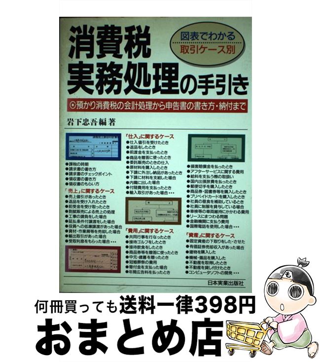 中古 消費税実務処理の手引き 図表でわかる取引ケース別 その他 文庫 新書 岩下 忠吾 日本実業出版社 単行本 宅配便出荷 もったいない本舗 おまとめ店 １日 ３日以内に出荷