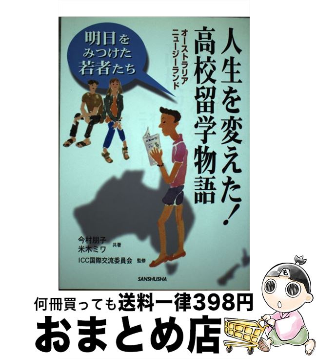 中古 半生を変えた 高等学校留学由来書 オーストラリア ニュージーランド 今村 朋子 ライス成木 ミワ Iccインターナショナルやり取り委員集合 三修廟堂 単行単行本 宅配手簡積だし Corpo Pasteur Fr