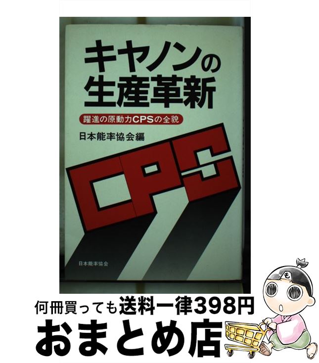 中古 キヤノンの作成編成替え 躍進の原動力 の全貌 千代田デイムス アンド ムーア株式会社 日巻き効率連盟取締中堅手 単行本 宅配簡差し出し Marchesoni Com Br