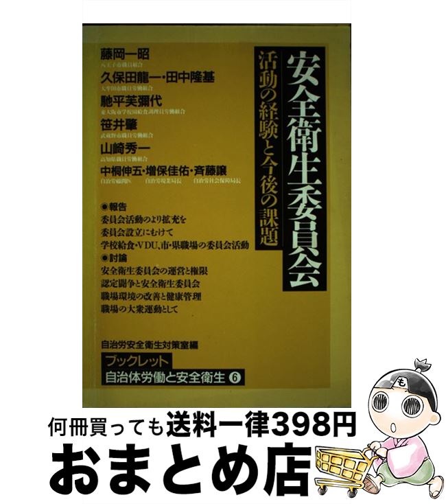 中古 安全衛生委員会 活動の経験と今後の課題 藤岡 一昭 全日本自治団体労働組合安全衛生対策室 労働基準調査会 単行本 宅配便出荷 Umu Ac Ug