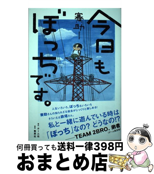 楽天市場 中古 今日もぼっちです 賽助 ホーム社 単行本 宅配便出荷 もったいない本舗 おまとめ店