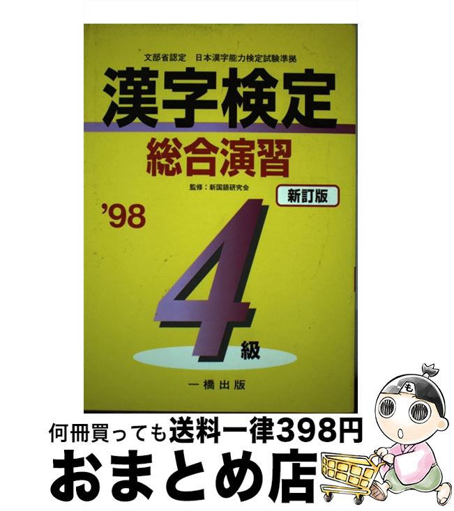 中古 漢字検定総合演習 級 新国語研究会 一橋出版 単行本 宅配便出荷 Mozago Com