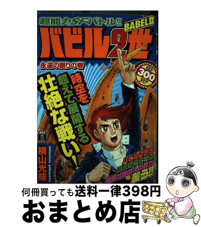 中古 バビル 世 縷々たるの絶息の巻き 横山 艶 秋田ブックストア オペラブッファ 宅配郵便差出 Ceprie Org