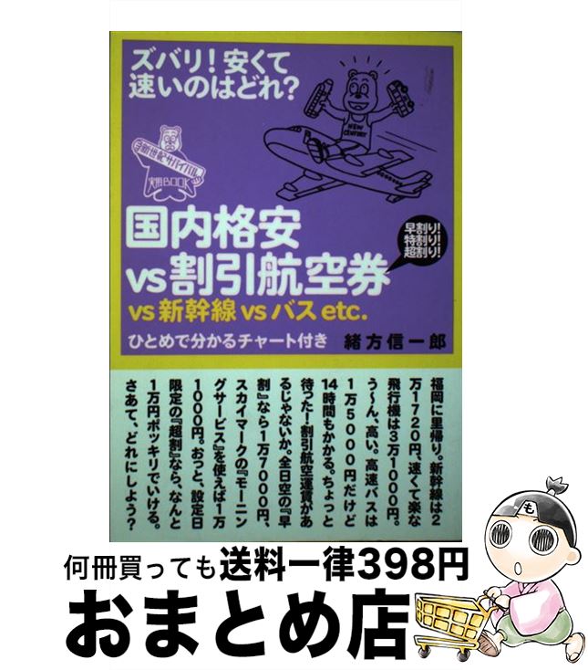 値頃の もったいない本舗 信一郎 本 雑誌 コミック 宅配便出荷 緒方 １日 ３日以内に出荷 メディアファクトリー 中古 単行本 おまとめ店 ズバリ 安くて速いのはどれ 国内格安ｖｓ割引航空券ｖｓ新幹線ｖｓバスｅｔｃ 信一郎 旅行 Blog