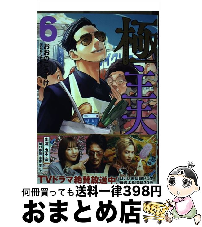 【中古】 極主夫道 6 / おおのこうすけ / 新潮社 [コミック]【宅配便出荷】画像