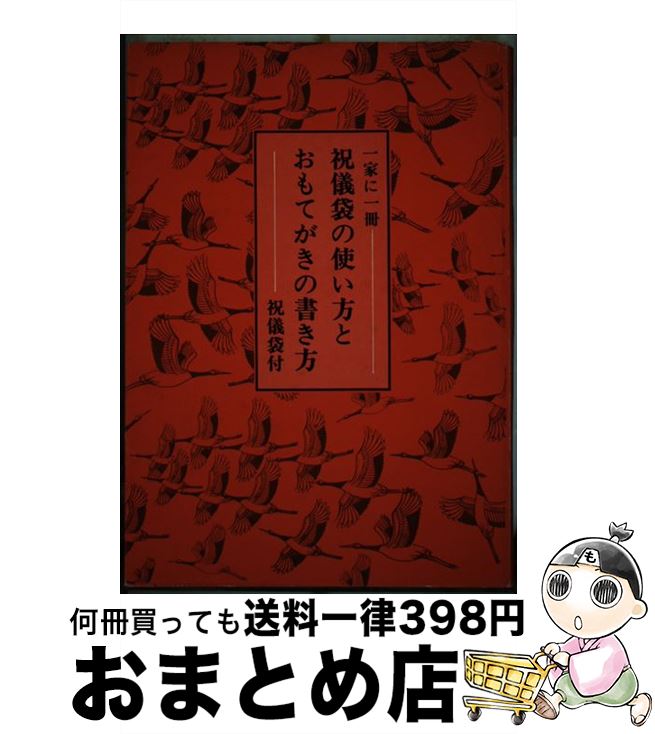 中古 祝賀会袋の使い所とおもてがきの書き方 亀田 商秋陽 寿海上梓 単行篇 宅配玉簡荷送 2friendshotel Com