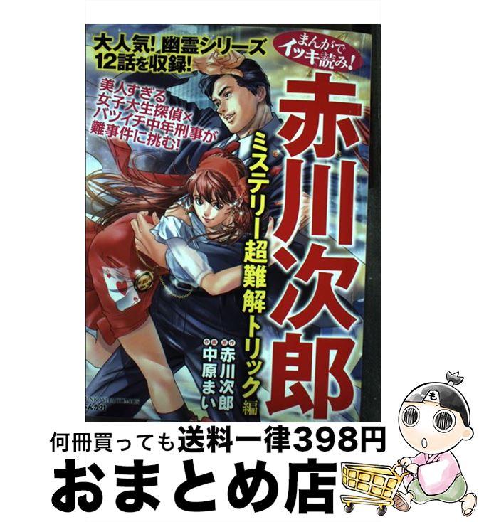 レビューを書けば送料当店負担 まんがでイッキ読み 赤川次郎ミステリー超難解トリック編 中古 コミック 宅配便出荷 ぶんか社 Bkvhvqrkmu8rh51l Www Thelittlepeoplecdcs Com