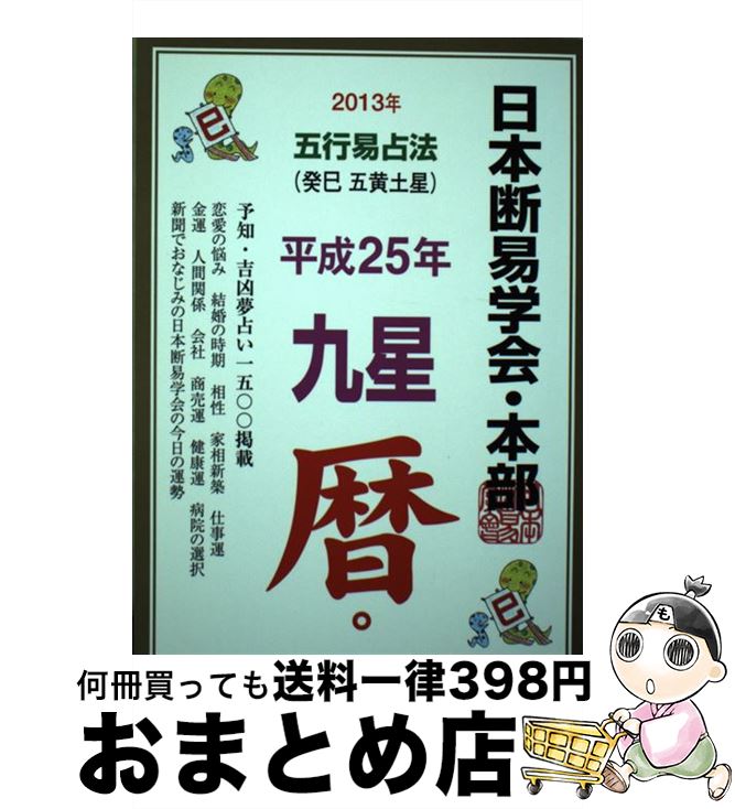 好きにの 中古 五行易占法九星暦癸巳五黄土星平成２５年版 日本断易学会本部 星湖舎 単行本 宅配便出荷 魅力的なの