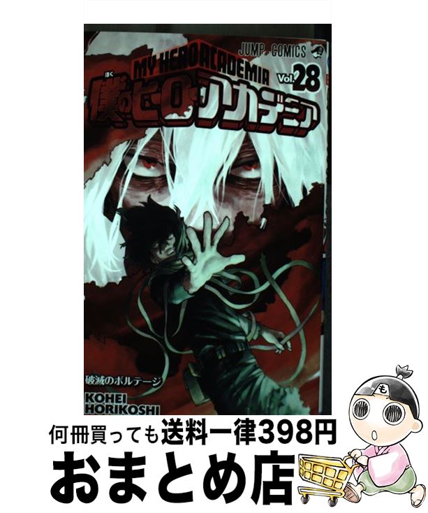 【中古】 僕のヒーローアカデミア 28 / 堀越 耕平 / 集英社 [コミック]【宅配便出荷】画像