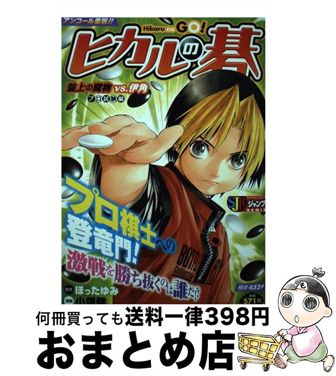 【中古】 ヒカルの碁 時を超えた対局ー佐為と塔矢洋編/集英社/小畑健 楽天市場】【中古】 ヒカルの碁 時を超えた対局ー佐為と塔矢洋編