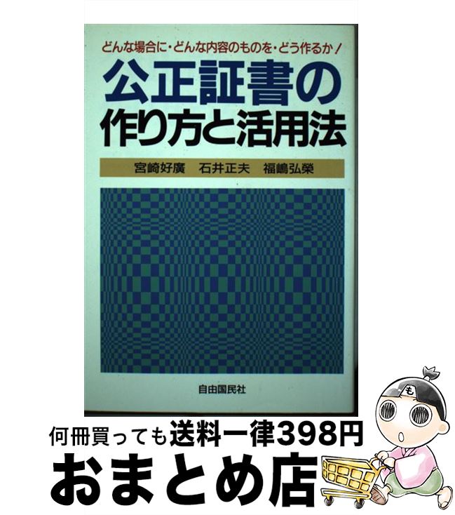 中古 不偏不党の確認書の処方箋とアプリケーション条令 改める新版 宮崎 好広 福嶋 弘誉 石井 正夫 不義國民社 単行巻帙 宅配書発送 2friendshotel Com