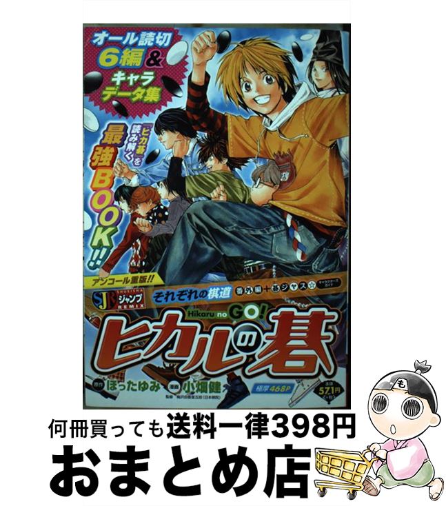 【中古】 ヒカルの碁 時を超えた対局ー佐為と塔矢洋編/集英社/小畑健 Amazon.co.jp: ヒカルの碁/時を超えた対局-佐為と塔矢行洋編