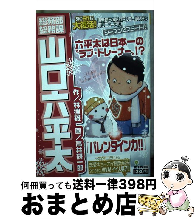 中古 総務部総務課山口六平太 バレンタイン力 林 律雄 高井 研一郎 小学館 ムック 宅配便出荷 Giet Edu