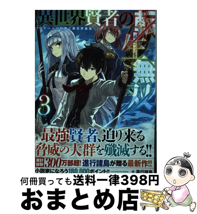 楽天市場 中古 異世界賢者の転生無双 ゲームの知識で異世界最強 ３ 進行諸島 ｓｂクリエイティブ 単行本 宅配便出荷 もったいない本舗 おまとめ店