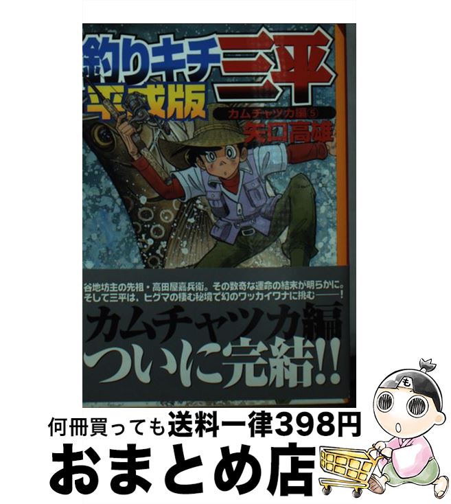 高雄 釣りキチ三平 中古 中古 矢口 ９ おまとめ店 宅配便出荷 もったいない本舗 １日 ３日以内に出荷 平成版 講談社 文庫 釣りキチ三平 矢口 講談社漫画文庫