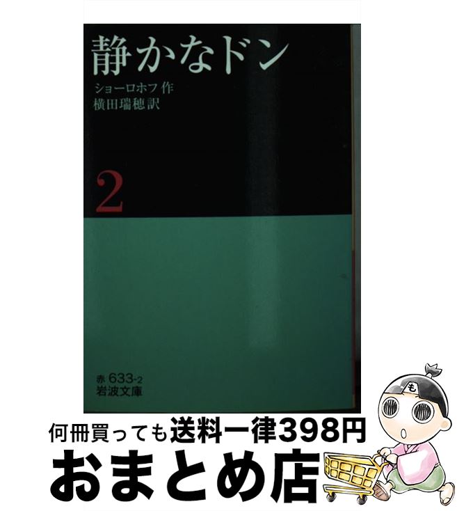 中古 閑やかなドン ショーロホフ 横田 瑞穂 岩波書店 文殿 宅配来簡差出し Marchesoni Com Br