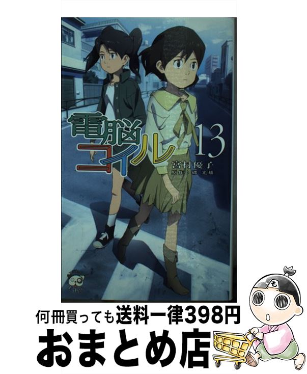 【中古】 電脳コイル（13） / 宮村 優子 / 徳間書店 [新書]【宅配便出荷】画像
