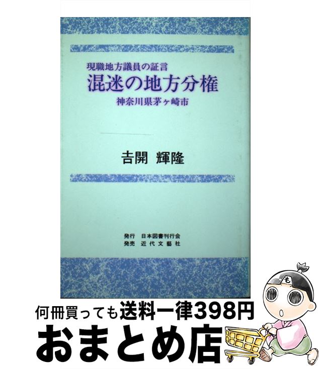 中古 混迷の地方分権 神奈川県茅ケ崎市 吉開 輝隆 日本図書刊行会 単行本 宅配便出荷 Malibu Auto Pl