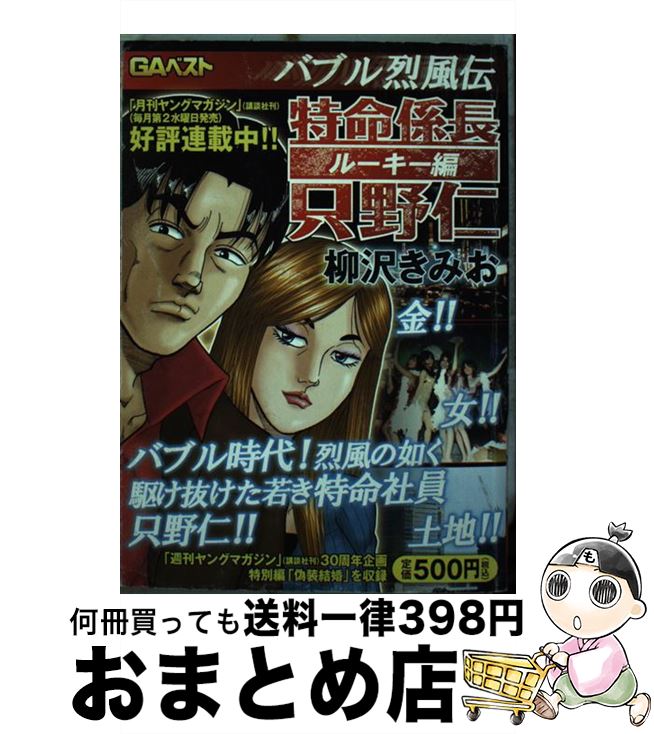 中古 特命係長只野仁ルーキー編 バブル烈風伝 柳沢 きみお mfマガジン コミック 宅配便出荷 Prescriptionpillsonline Is