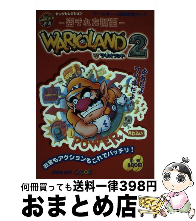 激安先着 中古 ワリオランド２ー盗まれた財宝 ムック 宅配便出荷 実業之日本社 実業之日本社 ｇａｍｅ ｂｏｙ ｃｏｌｏｒ x Qbdworks Com