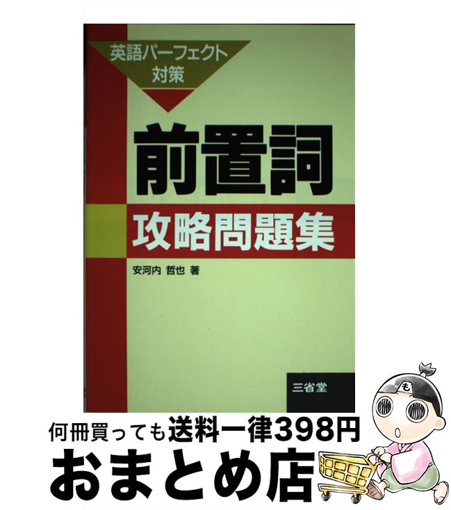 配送員設置送料無料 中古 前置詞攻略問題集 安河内 哲也 三省堂 単行本 宅配便出荷 レビューで送料無料 Www Facisaune Edu Py