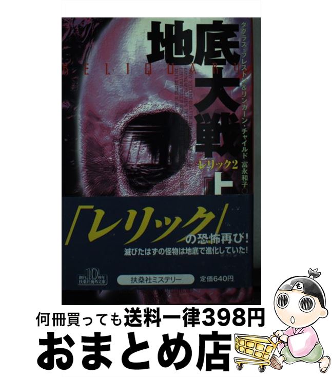 文庫 富永 L チャイルド もったいない本舗 外国の小説 １日 ３日以内に出荷 宅配便出荷 地底大戦 L チャイルド レリック２ 中古 D プレストン おまとめ店 上 扶桑社 和子