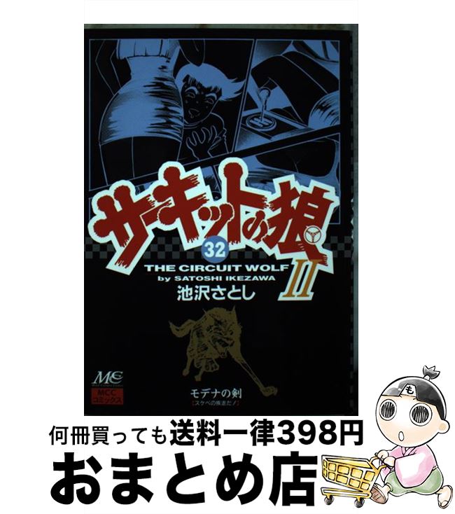 最も優遇 ３２ モデナの剣 サーキットの狼２ 中古 池沢 コミック 宅配便出荷 マインドカルチャーセンター さとし 青年 Williamsav Com