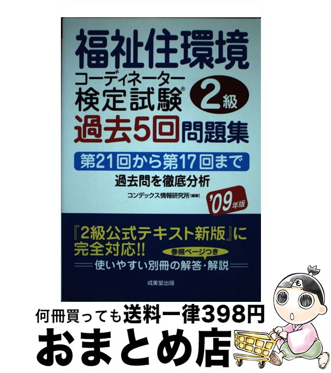 楽天市場】【中古】 福祉住環境コーディネーター検定試験２級過去５回問題集 '１１年版 / コンデックス情報研究所 / 成美堂出版  [単行本]【宅配便出荷】 : もったいない本舗 おまとめ店