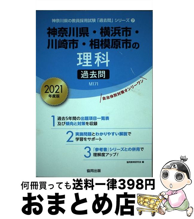 現金特価 中古 神奈川県 横浜市 川崎市 相模原市の理科過去問 ２０２１年度版 協同教育研究会 協同出版 単行本 宅配便出荷 もったいない本舗 おまとめ店 今月限定 特別大特価 Guaranteedppc Com