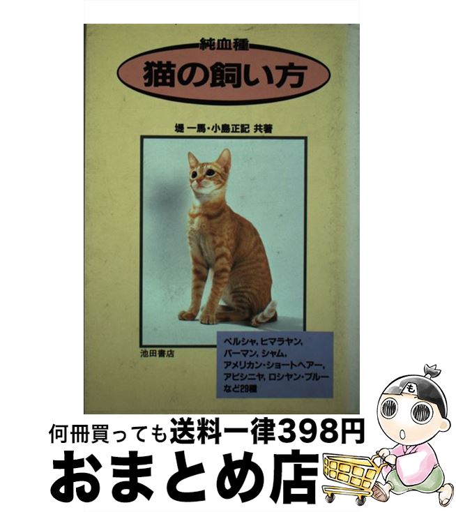 中古 純血種猫の飼い方 ペルシャ ヒマラヤン バーマン シャム アメリカン 小島正記 堤一馬 池田書店 単行本 宅配便出荷 日 日以内に出荷 Clickcease Com