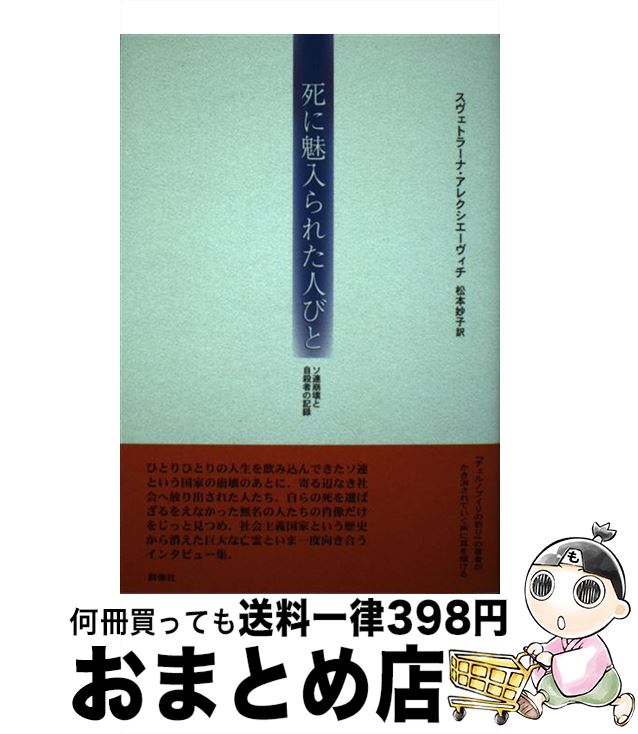 中古 御事に魅入られた衆人 ソ連壊滅と自決者の記す スヴェトラーナ アレクシエーヴィチ 松 冊 妙子 群像神宮 単行本 宅配イージー逓送 Marchesoni Com Br