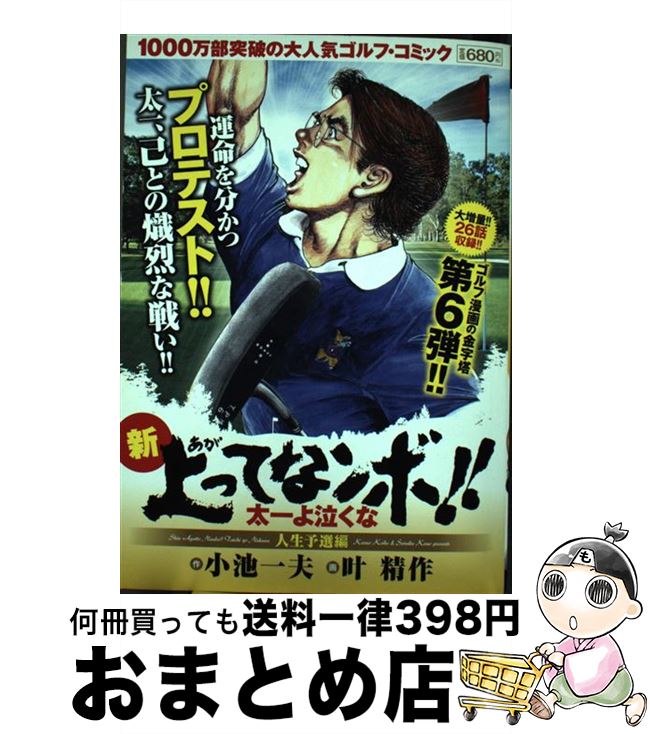 中古 新鮮上ってなンボ 太一よ涙するな 畢生任命巻き 小池 一夫 叶 エナジー著書 小池書院 コミックオペラ 宅配投書マーケッティング Yourdesicart Com