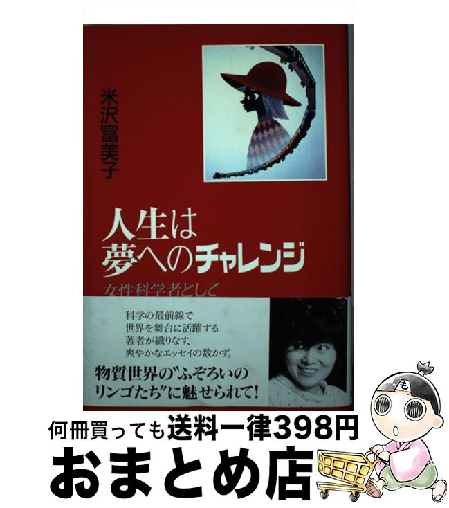 今季一番 中古 単行本 宅配便出荷 新日本出版社 富美子 米沢 女性科学者として 人生は夢へのチャレンジ 4406019634 Dermaclin Poa Br