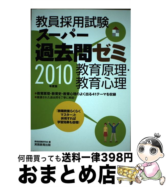 中古 教員採用試験スーパー過去問ゼミ教育原理 教育心理 年度版 資格試験研究会 実務教育出版 単行本 宅配便出荷 Relevantemarketing Com