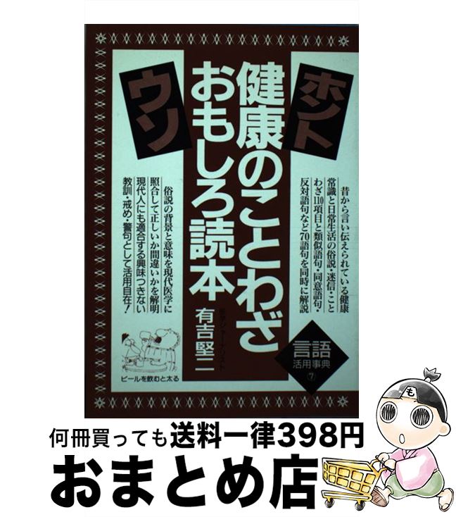 中古 勇健のことわざおもしろ読本 ホント ウソ 書き換え新版 有吉 堅二 ユース御本宮闕 単行本 宅配尺牘急便 Marchesoni Com Br